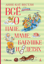 бесплатно читать книгу Всё о папе, маме, бабушке и восьми детях автора Анне-Катрине Вестли