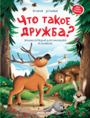 бесплатно читать книгу Что такое дружба? Энциклопедия для малышей в сказках автора Елена Ульева