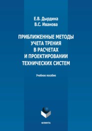 бесплатно читать книгу Приближенные методы учета трения в расчетах и проектировании технических систем автора Виктория Иванова