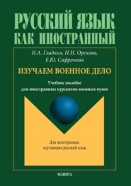 бесплатно читать книгу Русский язык как иностранный. Изучаем военное дело автора Елена Сафронова