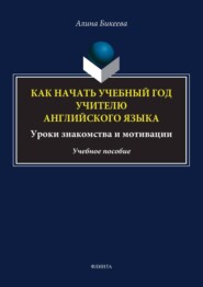 бесплатно читать книгу Как начать учебный год учителю английского языка. Уроки знакомства и мотивации автора Алина Бикеева