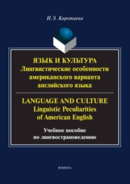 бесплатно читать книгу Язык и культура. Лингвистические особенности американского варианта английского языка / Language and Culture. Linguistic Peculiarities of American English автора Ирина Коротаева