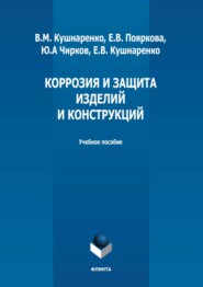 бесплатно читать книгу Коррозия и защита изделий и конструкций автора Елена Кушнаренко