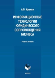 бесплатно читать книгу Информационные технологии юридического сопровождения бизнеса автора Александр Крахин