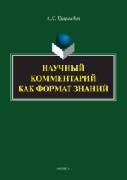 бесплатно читать книгу Научный комментарий как формат знаний автора Анатолий Шарандин