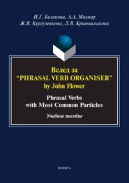 бесплатно читать книгу Вслед за «Phrasal Verb Organiser» by John Flower. Phrasal Verbs with Most Common Particles автора Ирина Белякова