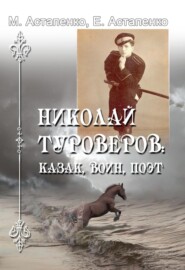 бесплатно читать книгу Николай Туроверов: казак, воин, поэт автора Евгений Астапенко