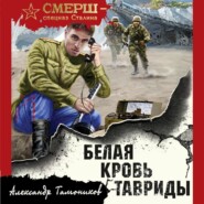 бесплатно читать книгу Белая кровь Тавриды автора Александр Тамоников