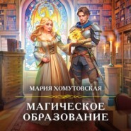 бесплатно читать книгу Магическое образование автора Мария Хомутовская
