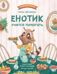 бесплатно читать книгу Енотик учится помогать автора Ирина Зартайская