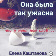 бесплатно читать книгу Она была так ужасна, что у меня нет слов… автора Елена Каштанова