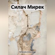 бесплатно читать книгу Силач Мирек автора Александр Белочкин