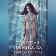 бесплатно читать книгу Похожая на многих автора Анжелика Нилова