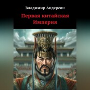 бесплатно читать книгу Первая китайская Империя автора Владимир Андерсон