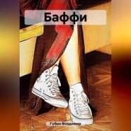 бесплатно читать книгу Баффи автора Владимир Губин