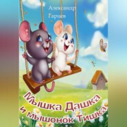 бесплатно читать книгу Мышка Дашка и мышонок Тишка автора Александр Гарцев
