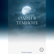 бесплатно читать книгу Один в темноте автора Елена Савина