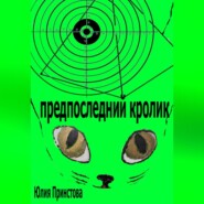 бесплатно читать книгу Предпоследний кролик автора Юлия Принстова