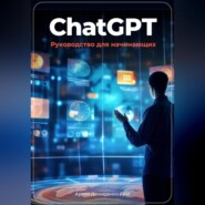 бесплатно читать книгу ChatGPT: руководство для начинающих автора Артем Демиденко