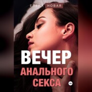 бесплатно читать книгу Вечер анального секса автора  Елена Новая