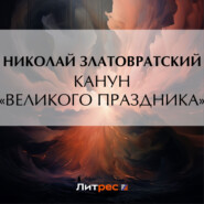 бесплатно читать книгу Канун «великого праздника» автора Николай Златовратский