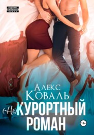 бесплатно читать книгу (Не) курортный роман автора  Алекс Коваль
