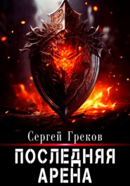 бесплатно читать книгу Последняя Арена автора Сергей Греков