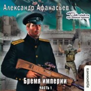 бесплатно читать книгу Бремя империи (часть 1) автора Александр Афанасьев