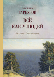 бесплатно читать книгу Всё как у людей автора Владимир Гарбузов