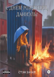 бесплатно читать книгу С днём рождения, Даниэль! автора Алексей Шиловский