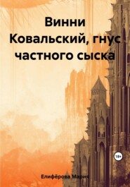 бесплатно читать книгу Винни Ковальский, гнус частного сыска автора Мария Елифёрова