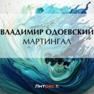 бесплатно читать книгу Мартингал автора Владимир Одоевский