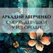 бесплатно читать книгу Смерть девушки у изгороди автора Аркадий Аверченко
