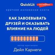 бесплатно читать книгу Краткое изложение книги «Как завоевывать друзей и оказывать влияние на людей». Автор оригинала – Дейл Карнеги автора Александра Журавлева