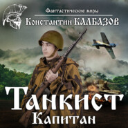 бесплатно читать книгу Танкист. Капитан автора Константин Калбазов