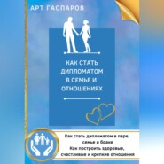 бесплатно читать книгу Как стать дипломатом в семье и отношениях автора Арт Гаспаров