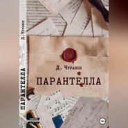 бесплатно читать книгу Парантелла автора Денис Чуранов