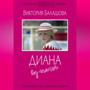 бесплатно читать книгу Диана без глянца автора Виктория Балашова