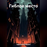 бесплатно читать книгу Гиблое место автора Михаил Туруновский