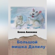 бесплатно читать книгу Большой мишка Далилу автора Елена Анохина