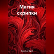 бесплатно читать книгу Магия скрипки автора Юрий Воробьев
