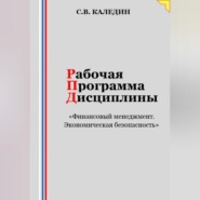 бесплатно читать книгу Рабочая программа дисциплины «Финансовый менеджмент. Экономическая безопасность» автора Сергей Каледин