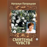 бесплатно читать книгу Смятенье чувств автора Наталья Патрацкая