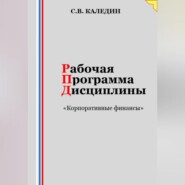 бесплатно читать книгу Рабочая программа дисциплины «Корпоративные финансы» автора Сергей Каледин