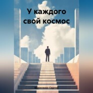 бесплатно читать книгу У каждого свой космос автора Сергей Борисенко