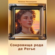 бесплатно читать книгу Сокровища рода де Регье автора Наталья Никанорова