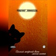 бесплатно читать книгу Самый жаркий день моего кота автора  Надир Юматов