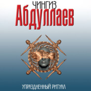 бесплатно читать книгу Упраздненный ритуал автора Чингиз Абдуллаев