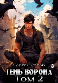 бесплатно читать книгу Тень Ворона – 2 автора Сергей Орлов