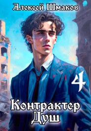 бесплатно читать книгу Контрактер душ 4 автора Алексей Шмаков